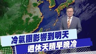 【戴立綱報氣象】冷氣團影響到明天 週休天晴早晚冷｜下週冷空氣偏弱 白天舒適 早晚寒冷 20250116