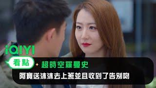 《超時空羅曼史》EP19看點：阿寶送沐沐去上班並且收到了告別吻 | 愛奇藝