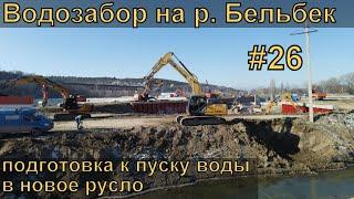 Водозабор на реке Бельбек #26 Затвор на плотине. Подготовка к пуску воды в канал.