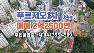 [당진아파트매매] 푸르지오1차84㎡ 2억2500만원