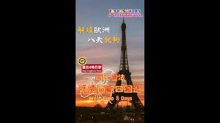 【解鎖歐洲】荷比盧法浪漫西歐8天四國遊Romantic Western Euro 8 Days｜大班旅遊 Taipan Tours