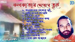 কলকাতার মেয়েরে তুই | Kolkatar Meyere Tui | Best of Sanajit Mondal | Lokogeeti by Sanajit Mondal