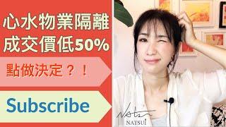 心水物業隔離成交價低50% ｜點做決定？｜【英國/蘇格蘭二手細價樓教學】｜物業價值評估｜DISTRESSED PROPERTY｜物業價值三大要素
