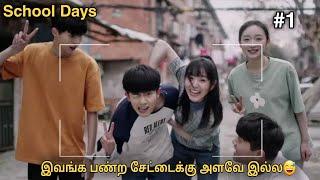 School Days -"இவங்க பண்ற சேட்டைக்கு அளவே இல்ல"|Series Lover|High school Chinese drama in Tamil