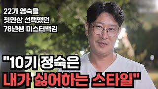 [나솔사계 돌싱특집] 양심없이(?) 22기 영숙 선택했다고 욕 먹고 있는 미스터백김 | 88회 리뷰