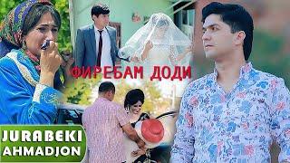 Чурабеки Ахмадчон - Охам мегирад | Jurabeki Ahmadjon - Oham megirad