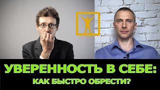 Неуверенность в себе. Как преодолеть и стать увереннее?