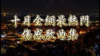 十月全網熱門傷感歌曲集漂洋過海來看你, 心跳的證明, 滿天星辰不及你, 適可而止, 在加納共和國離婚, 如果這就是愛情, 轉身即心痛, 慢冷, 吻得太逼真抖音破億歌曲2024【動態歌詞】