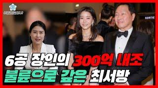 장인의 300억 내조 불륜으로 갚은 최서방, 상고심의 판단은? [이혼전문변호사][최태원][김희영]