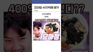 대유행 요아정, 고점일 때 엑시트 성공ㅋㅋㅋㅋ