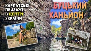 БУЦЬКИЙ КАНЬЙОН | МАЙЖЕ ЯК В КАРПАТАХ | Де відпочити в Україні? Відпочинок на вихідні