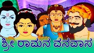 ಶ್ರೀ ರಾಮನ ವನವಾಸ - Ramayana Stories In Kannada | Kannada Kathegalu | Makkala Kathegalu