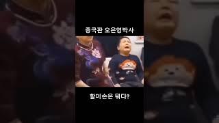 중국판 오은영박사 #금쪽상담소 #funny #코믹