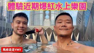 ［衝衝衝水上樂園］爆玩近期澳門超火水上樂園｜玩轉室內外兩大園區 ｜入住全新W酒店