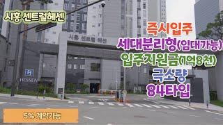 시흥센트럴헤센 경기도미분양아파트 세대분리 입주지원금 1억8천 즉시입주 84타입 마지막물량