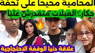 ابتسام بنت الكولونيل دنيا بطمة. المحامية  زينب مكشكشة على تحفة قدام المحكمة... مسني فشرفى وعرضى