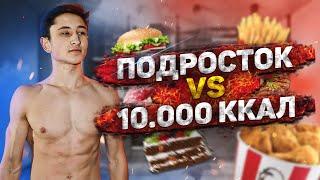 Сможет подросток покушать 10.000 Калорий за 24 Часа