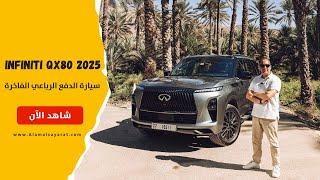 Infiniti QXتجربة انفينيتي كيو اكس 80  2025  80