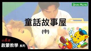 2-5歲【小馬哥啟蒙教學】童話故事屋_中《孩子學齡前的數學、單位與時間基礎認知》