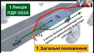 1 Лекція ПДР 2024. 1.Загальні положення. (Дистанція,інтервал,обгін,випередження, дорожня обстановка)