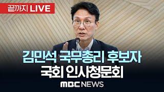 오늘부터 이틀간 김민석 청문회…여야 재산·자녀의혹 격돌할 듯 - [끝까지LIVE] MBC 중계방송 2025년 06월 24일