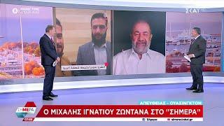 Μ. Ιγνατίου: Όλο το παρασκήνιο για τη νέα πρέσβη των ΗΠΑ στην Ελλάδα | Σήμερα | 16/12/2024