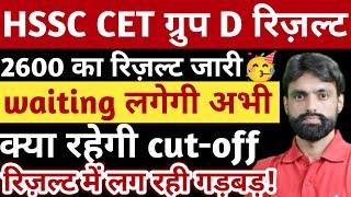 HSSC CET ग्रुप D result out,cutoff जाएगी और भी कम।#hssc #cet # #groupd #result #cutoff #joining