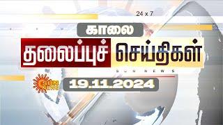 LIVE: Headlines | தலைப்புச் செய்திகள் - 19 NOVEMBER 2024 | Today Headlines | Sunnews