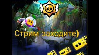 СТРИМ ПО BRAWL STARS / БРАВЛ СТАРС ИГРАЮ С ПОДПИСЧИКАМИ