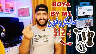 ارخص مايكروفون لليوتيوب والفيس بوك والتيك توك بـ 12$ لـ صوت قوي ونقي جدا Mic Boya BY M1