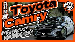 為什麼選 Toyota Camry 而不是 Crown？這配備居然是關鍵！？｜深度賞｜2GameSome