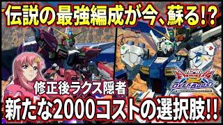 【オバブ】ラクス隠者と福岡νが同時に強化がはいったので伝説の編成をやってきました。というか烙印がつええww【EXVSOB】【オーバーブースト】【インフィニットジャスティス(ラクス搭乗)】