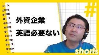 【超有名IT企業】内定するのに英語は必要ない！