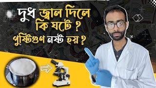 দুধ জ্বাল দিলে কি ঘটে? পুষ্টিগুণ নষ্ট হয়? - গবেষণা Sabbir Ahmed