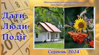 Дати. Люди. Події. Серпень 2024