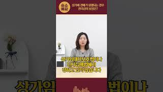 상가에 경매가 실행되는 경우 권리금의 보장은?