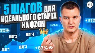 5 Шагов для идеального старта на маркетплейсе OZON 