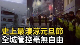 史上最淒涼元旦節，全城管控毫無自由，市民放煙火卻像大逃難，實體老闆哭暈，根本看不到經濟復甦的希望