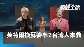 華爾街人士曾建議英特爾挖角超微CEO蘇姿丰　如今季辛格「被退休」　重振美國晶片製造最後是不是得靠台灣人？｜鏡轉全球｜#鏡新聞