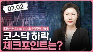 코스닥 하락, 체크포인트는? | 투자 | 일타 시황 | KB증권 Prime Club |