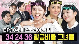 이거 안 보면 남자 아님‼️ 미스코리아 모셔봤습니다!ㅣB급 청문회 시즌2 EP.104