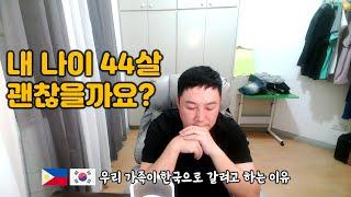 필리핀에서 8년 살고 한국으로 역이민 가는  40대 한국인 남편과 30대 필리핀아내