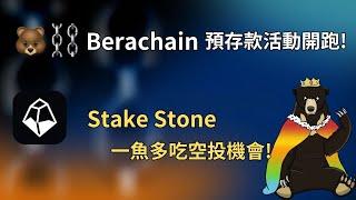 融資1.42億公鏈Berachain存款活動開跑!｜存款規則快速導覽｜Stake Stone｜1.5倍｜字幕｜