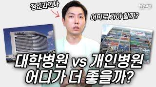 정신과 대학병원 vs 개인병원, 어디로 가야할까? feat.선택 꿀팁 