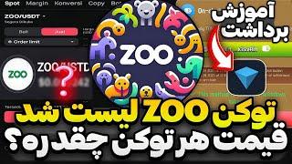 فوری: توکن Zoo لیست شد بفروشیم یا نگه داریم؟ آموزش برداشت توکن ها به کیف پول قیمت چقدره؟