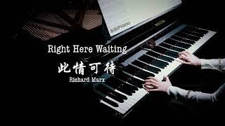 【Bi.Bi Piano】钢琴｜此情可待 Right Here Waiting