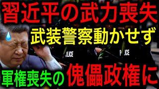 【習近平の失脚】習近平が武力権限喪失！側近の武装警察軍司令官が失踪！【JAPAN 凄い日本と世界のニュース】