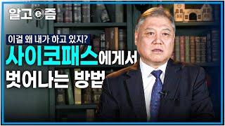 이런 상황이면 사이코패스에게 당하는 중입니다! 교묘한 사이코패스의 수법에서 탈출하는 방법┃클래스e┃알고e즘