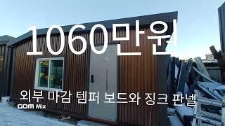 보성컨테이너010-2061-3368탬퍼 보드와 징크판넬1000 만원 농막은 농막이 다 주택이 될 수 없다#농막 #농막가격 #가성비 #농막하우스#다락방#컨테이너