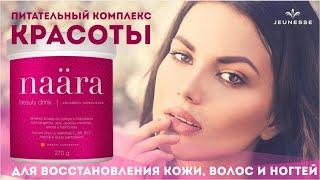 NAARA™ПИТАТЕЛЬНЫЙ КОМПЛЕКС ДЛЯ КРАСОТЫ!